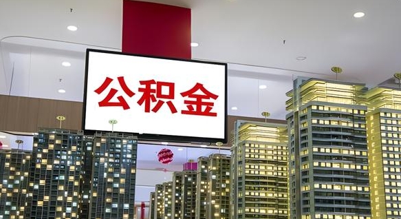 兴安盟离职可以取公积金（离职了可以取公积金）